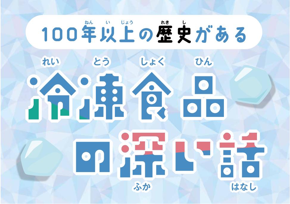 １００年以上の歴史がある<br>冷凍食品の深い話