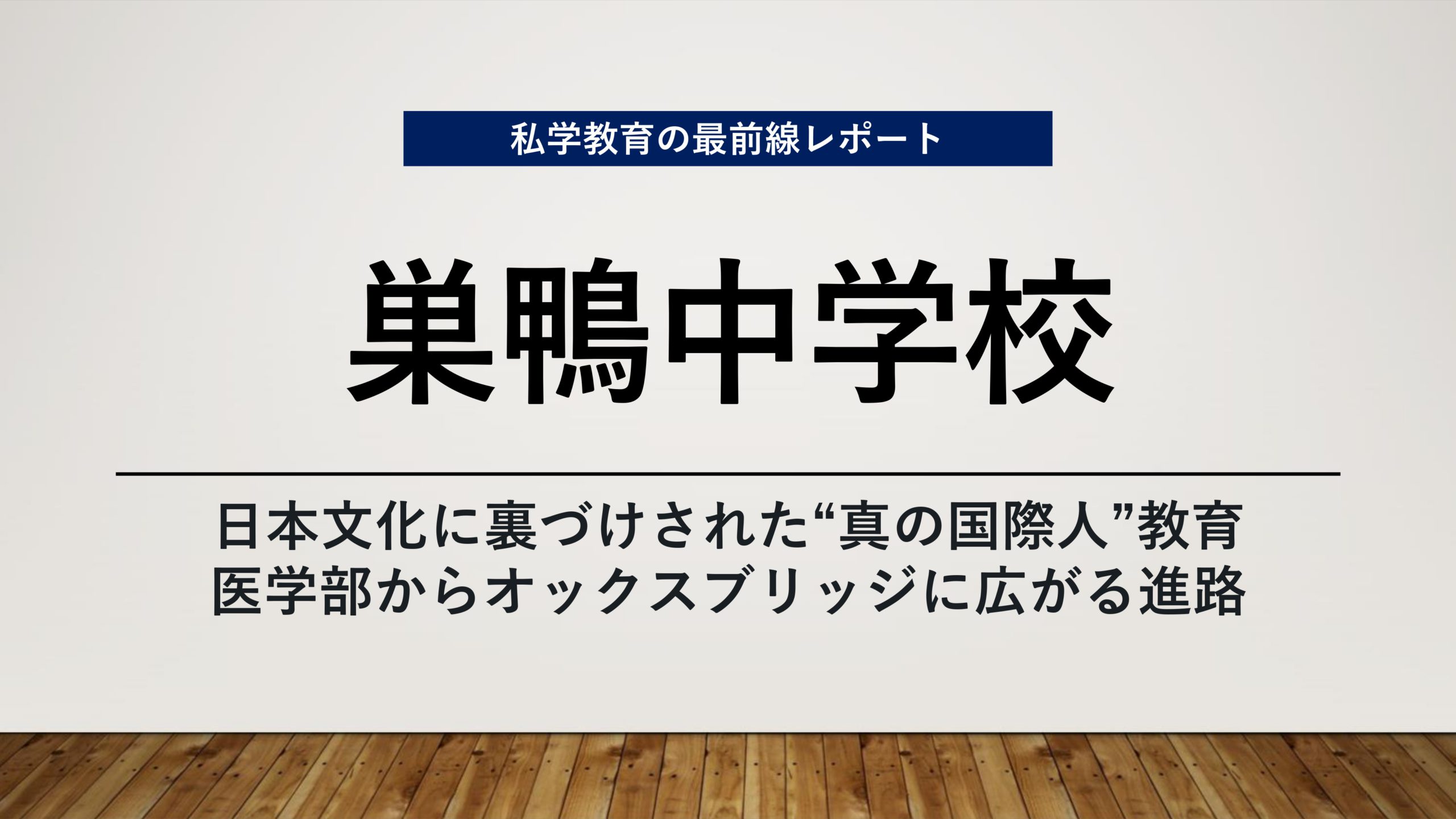 スクールエコノミスト2023 ＷＥＢ【巣鴨中学校編】