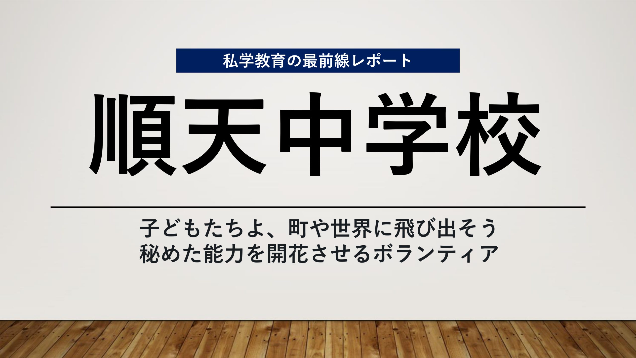 スクールエコノミスト2023 ＷＥＢ【順天中学校編】