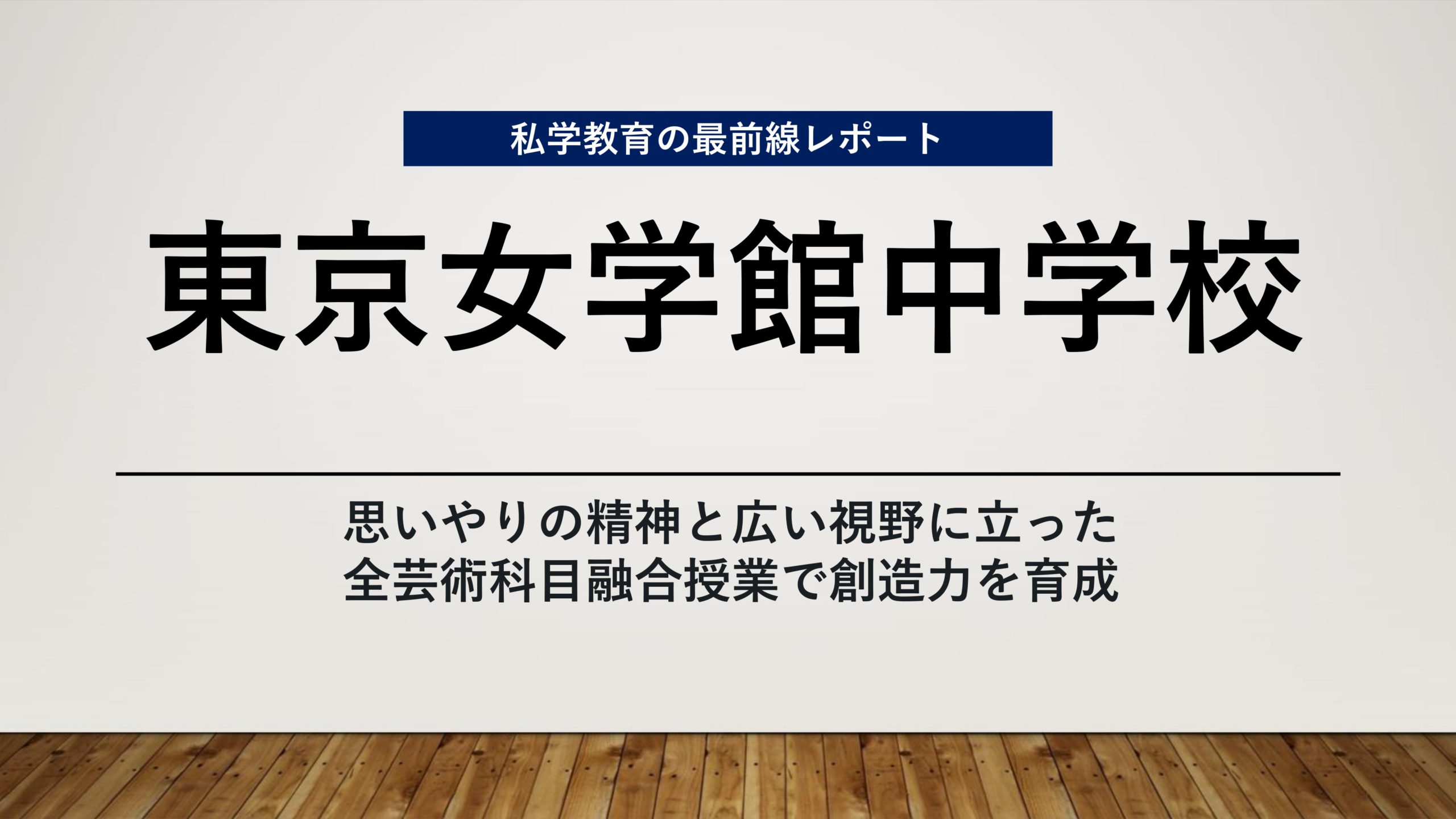 スクールエコノミスト2023 ＷＥＢ【 東京女学館中学校編】