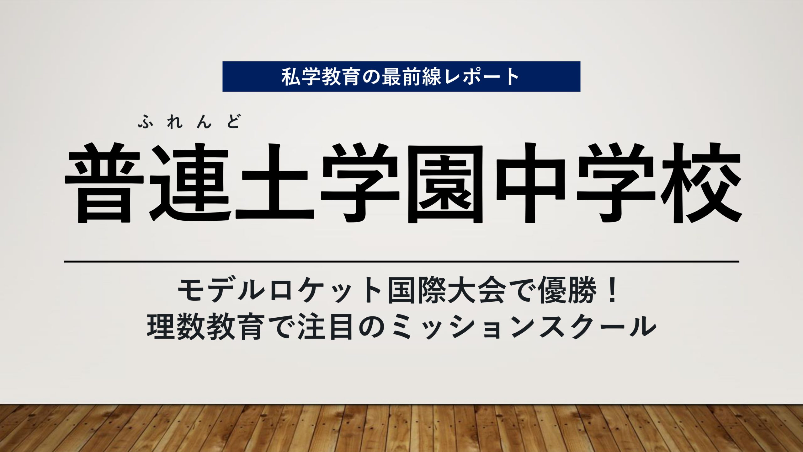スクールエコノミストWEB【普連土学園中学校編】│子どもの