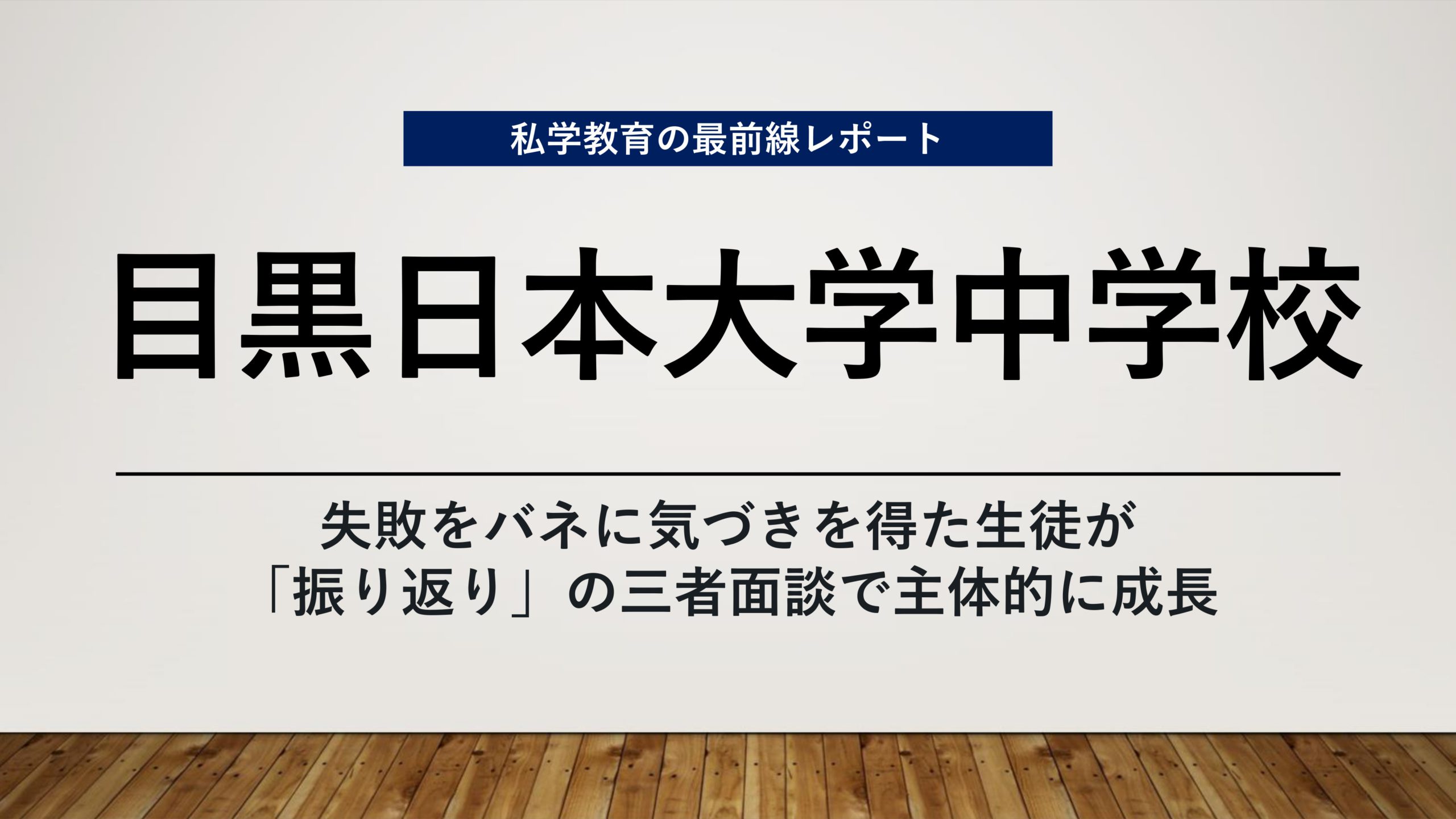 スクールエコノミスト2023 ＷＥＢ【目黒日本大学中学校編】