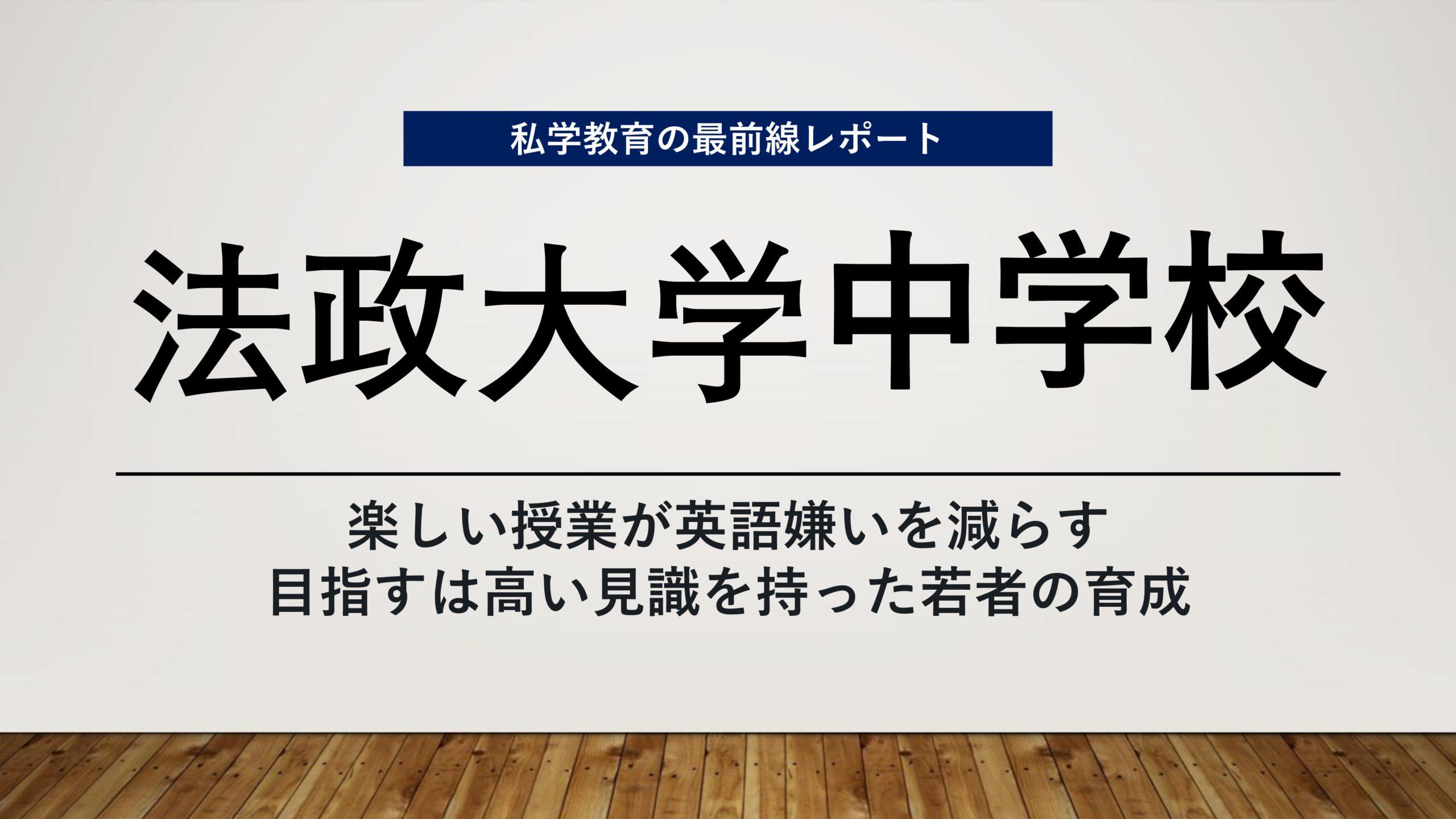 スクールエコノミスト2023 ＷＥＢ【 法政大学中学校編】