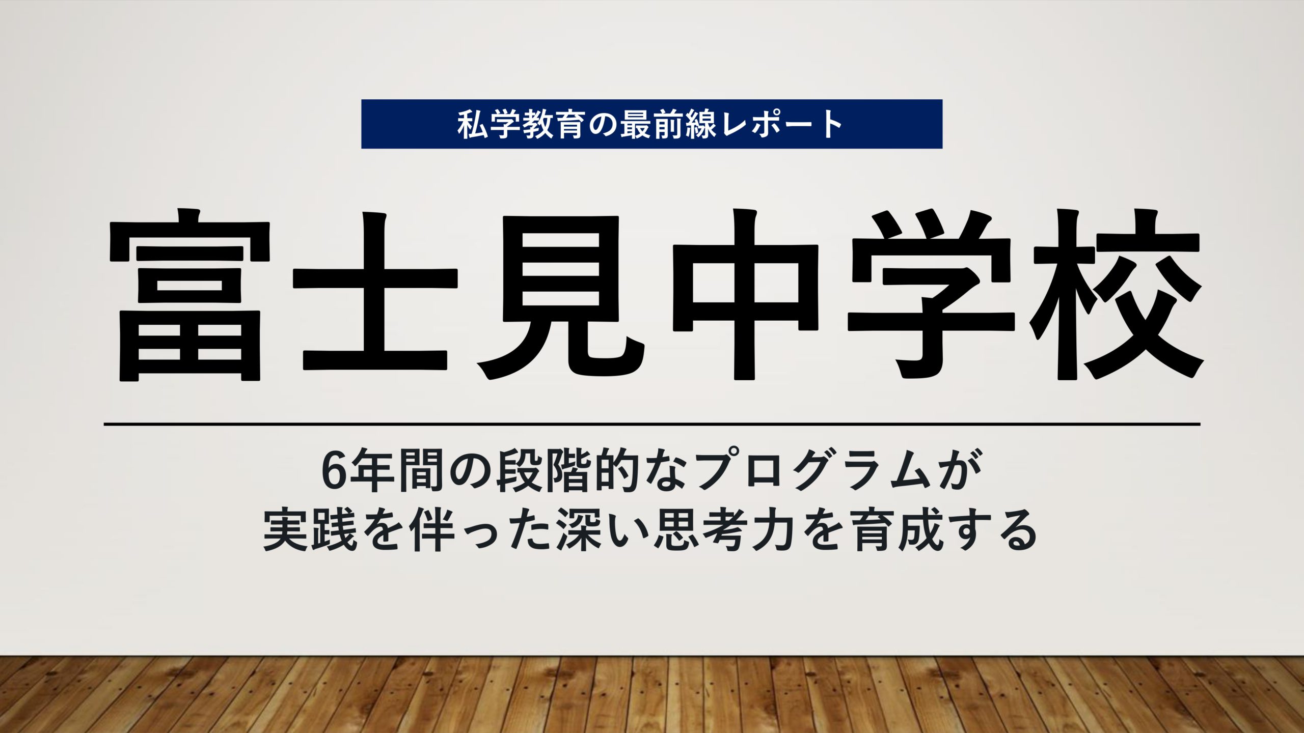 スクールエコノミスト2023 ＷＥＢ【富士見中学校編】