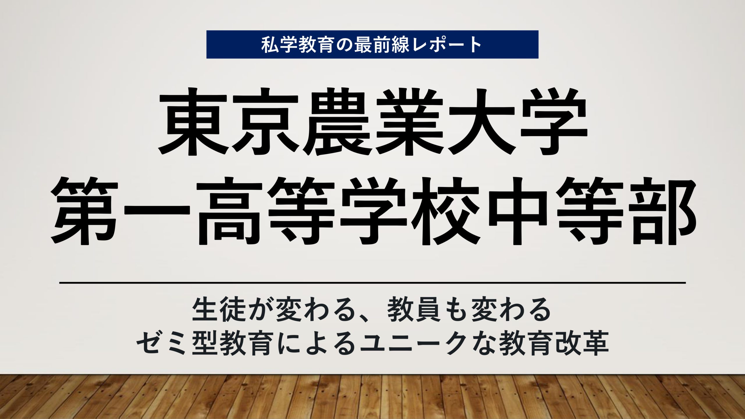 スクールエコノミスト2023 ＷＥＢ【東京農業大学第一高等学校中等部編】