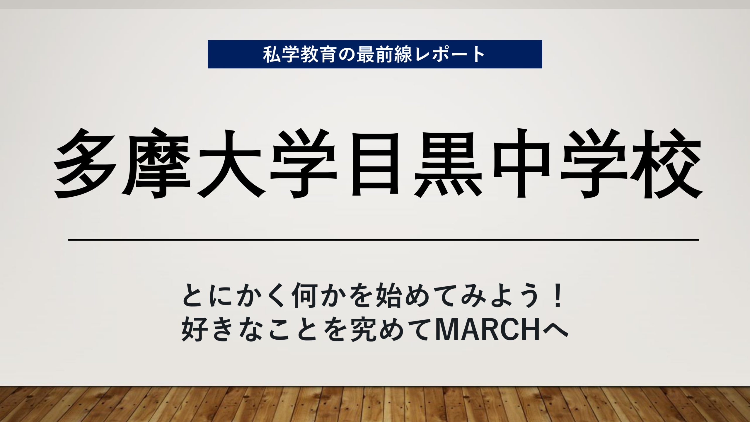 スクールエコノミスト2023 ＷＥＢ【多摩大学目黒中学校編】