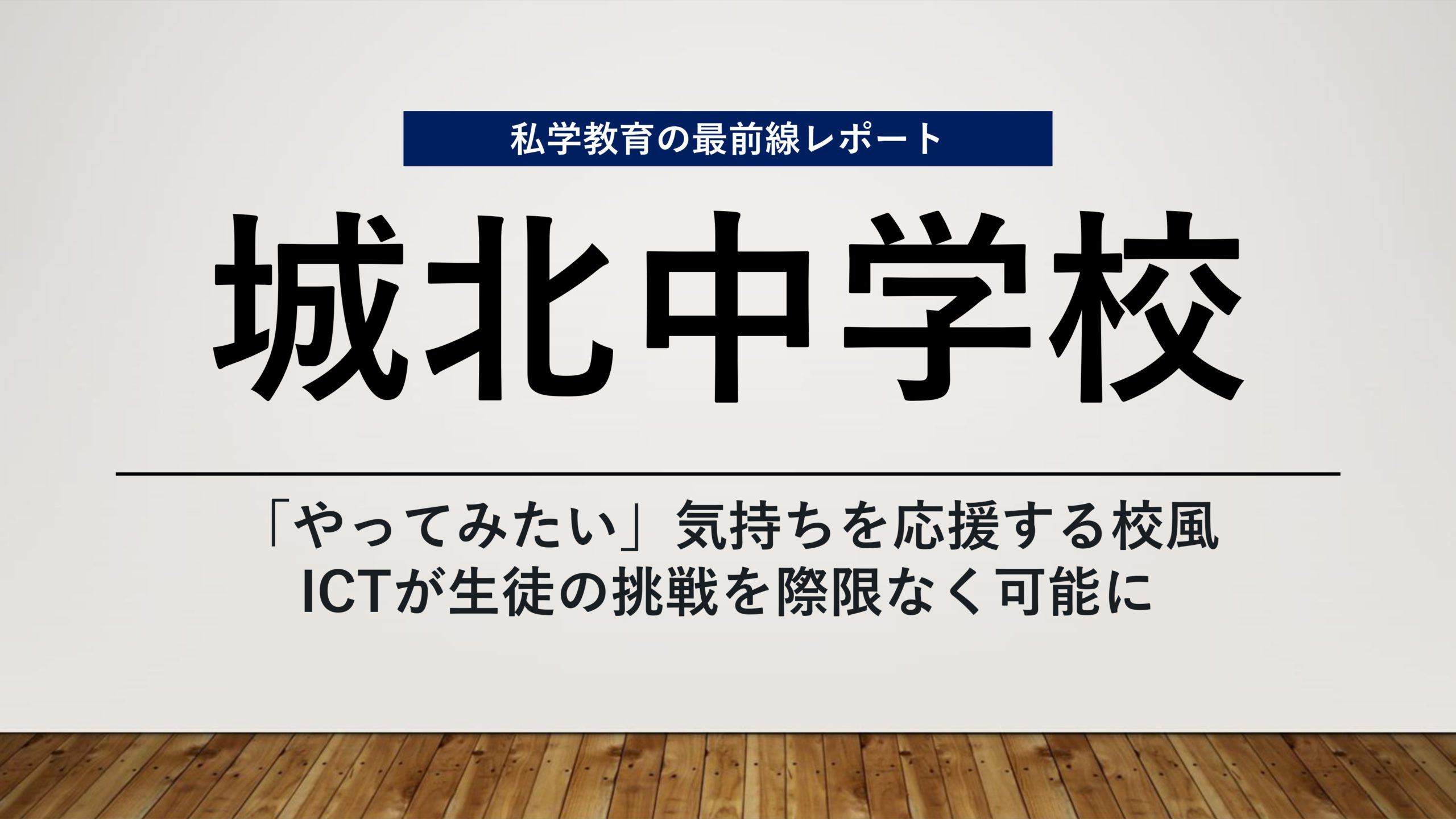 スクールエコノミスト2023 ＷＥＢ【城北中学校編】