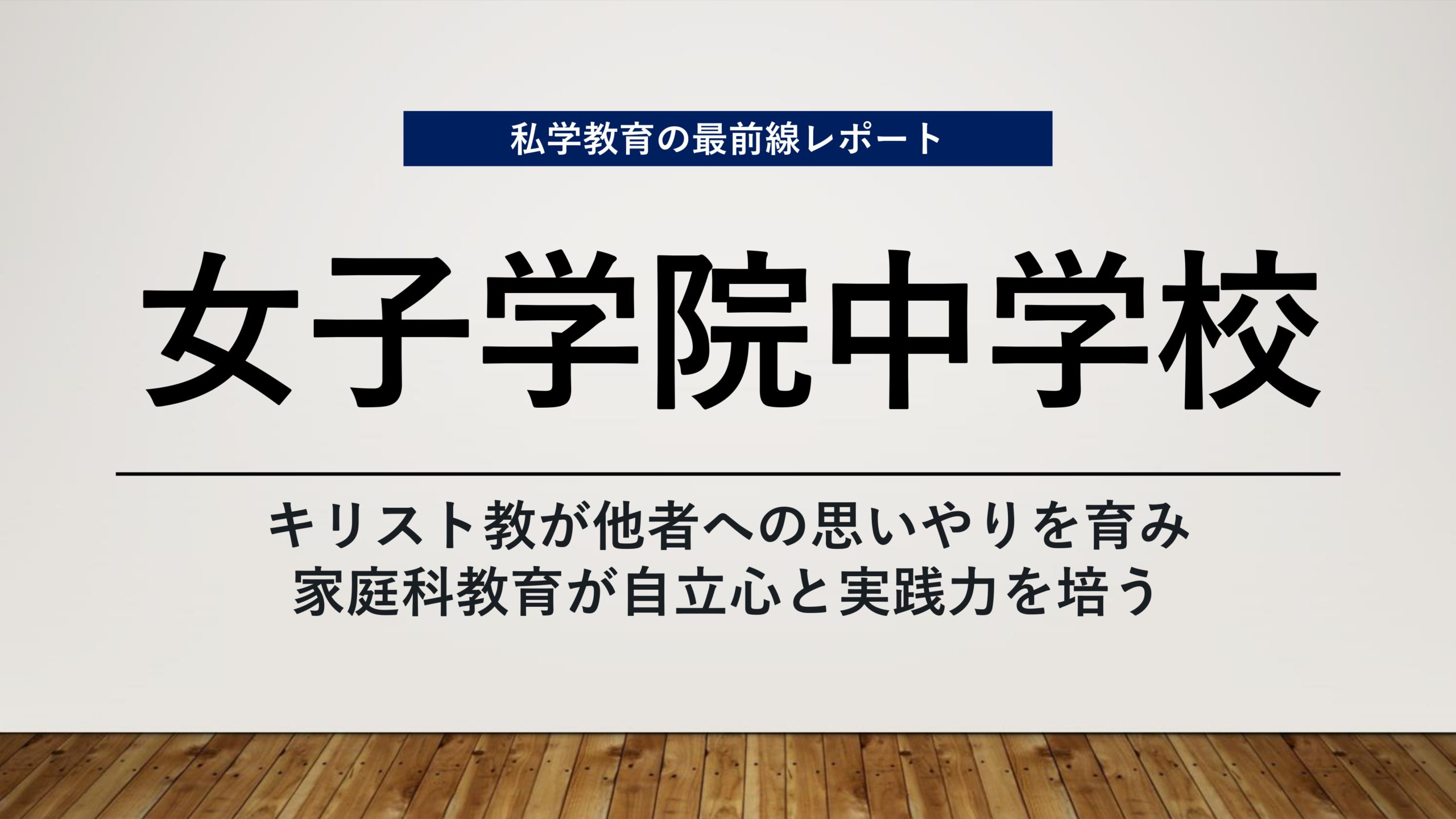 スクールエコノミスト2023 ＷＥＢ【女子学院中学校編】