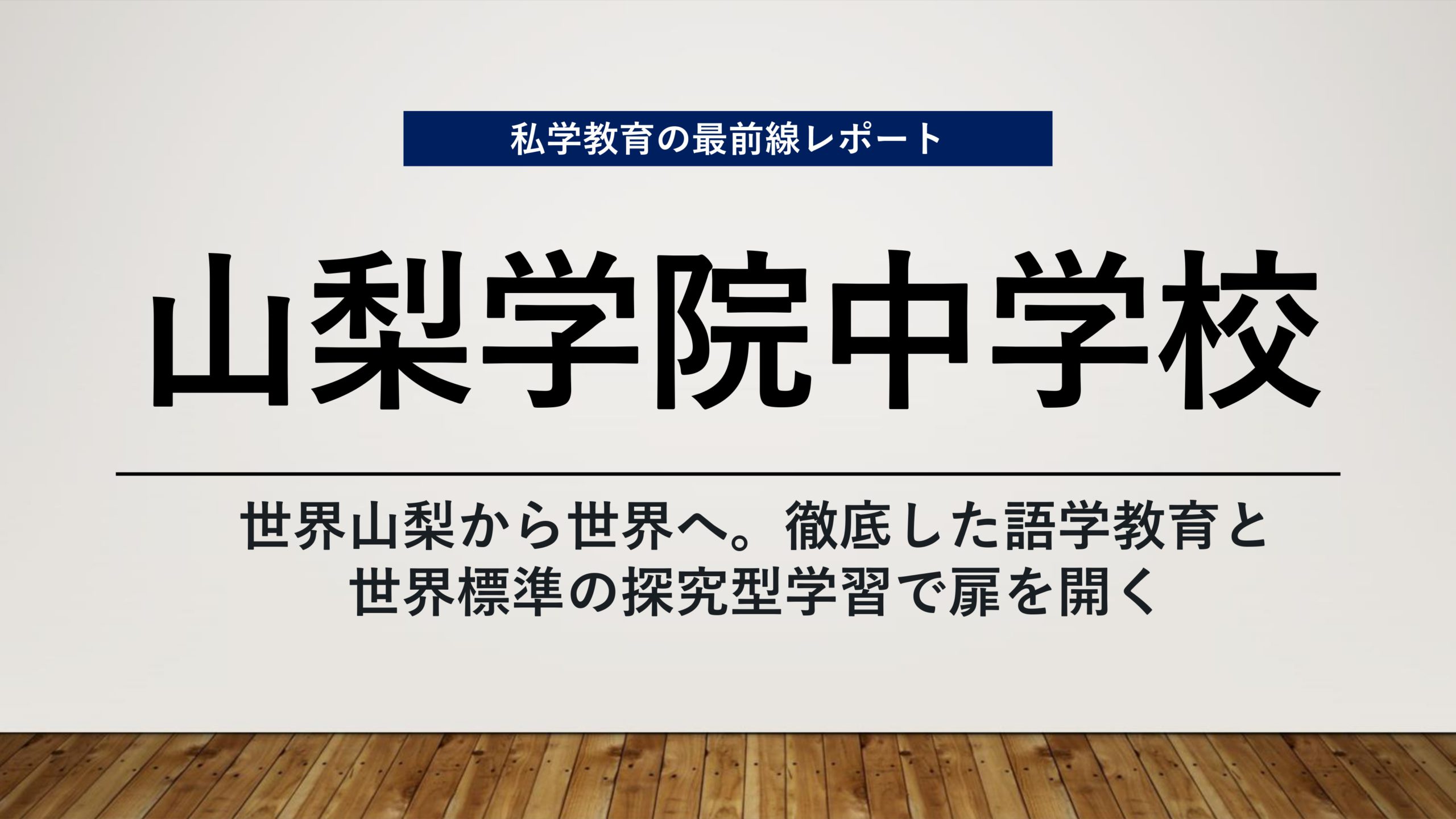スクールエコノミスト2023 ＷＥＢ【山梨学院中学校編】