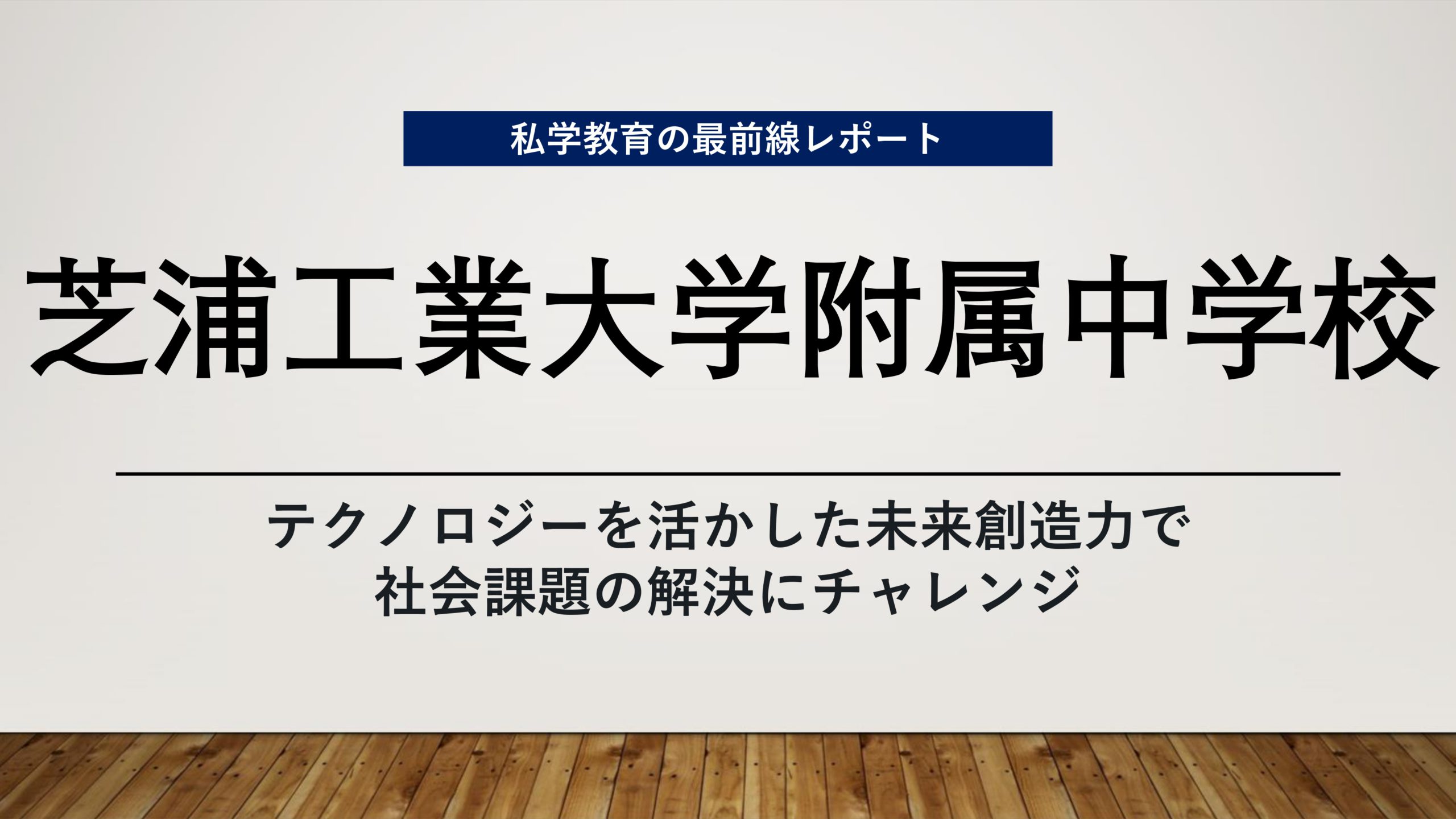 スクールエコノミスト2023 ＷＥＢ【芝浦工業大学附属中学校】