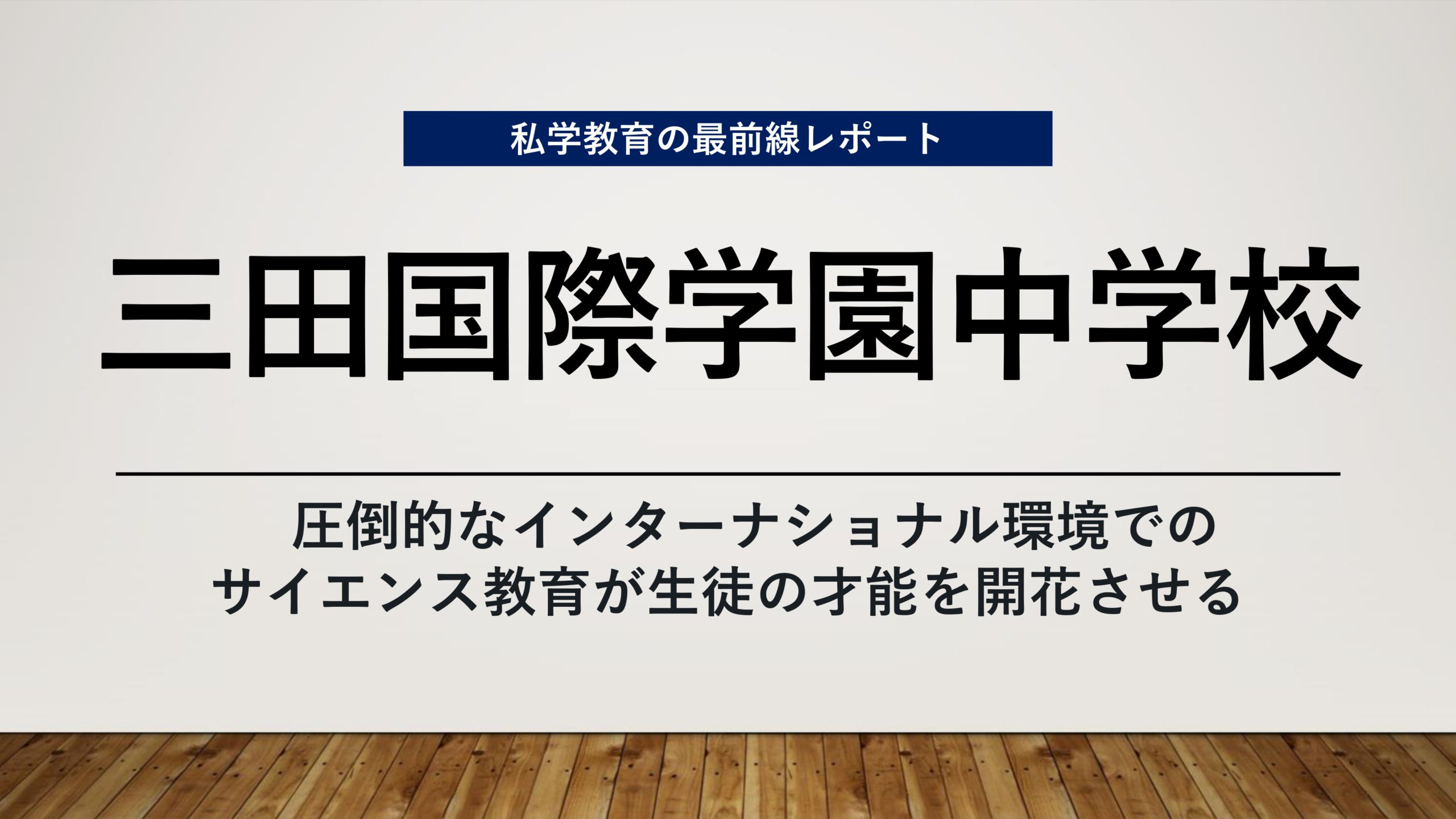 スクールエコノミスト2023 ＷＥＢ【三田国際学園中学校編】
