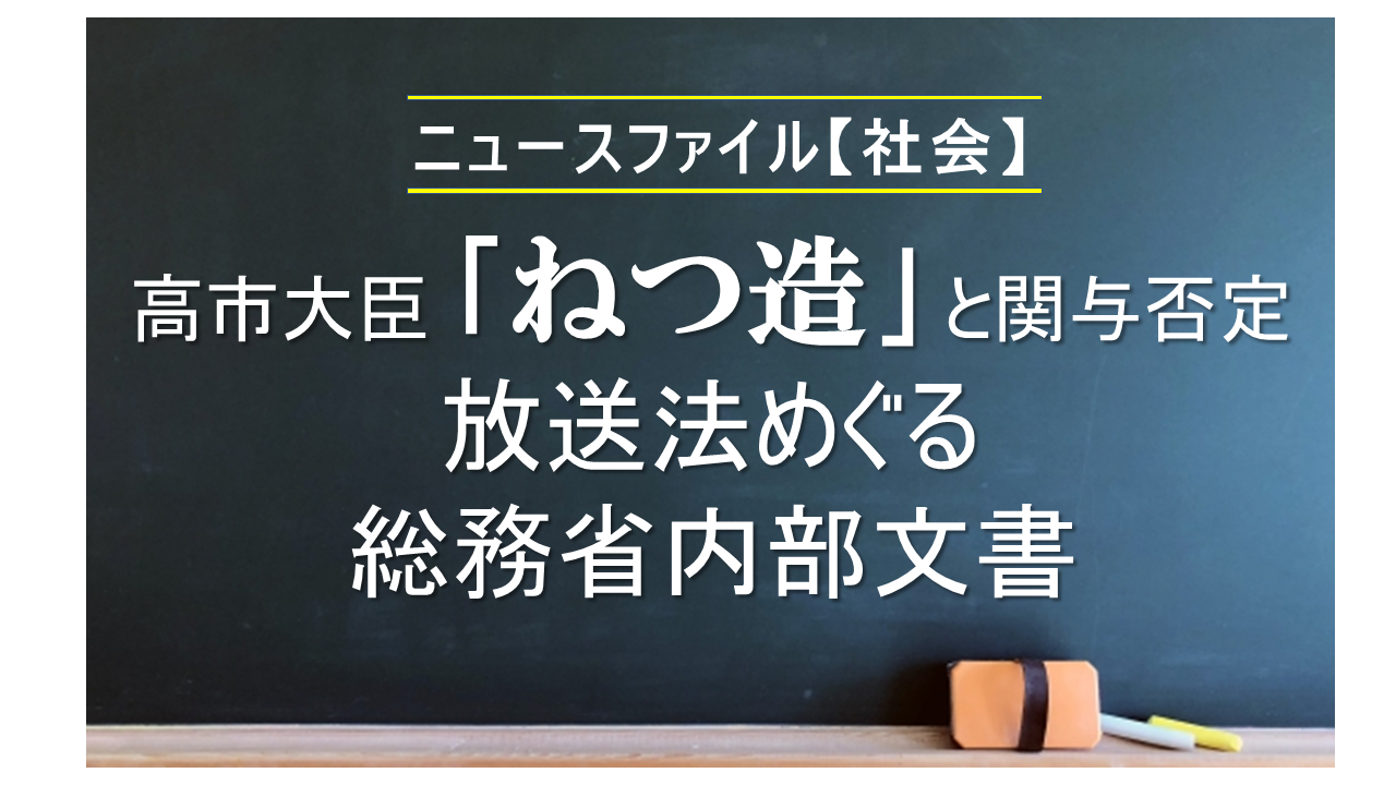 高市大臣「ねつ造」と関与否定<br>放送法めぐる総務省内部文書