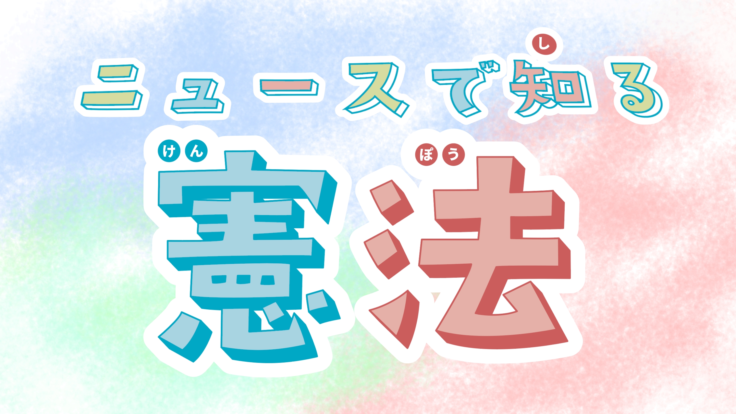 ニュースで知る憲法