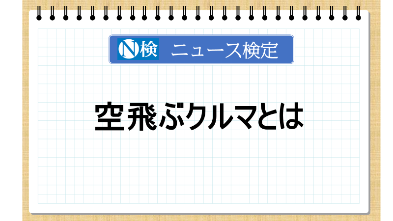 空飛ぶクルマとは【ニュース検定「入門編」】