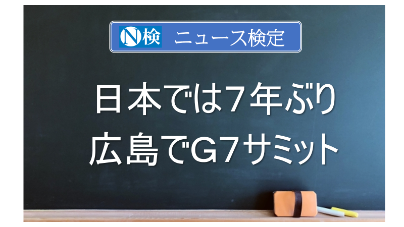 日本では７年ぶり　広島でＧ７サミット　｢ニュース検定｣がわかりやすく解説