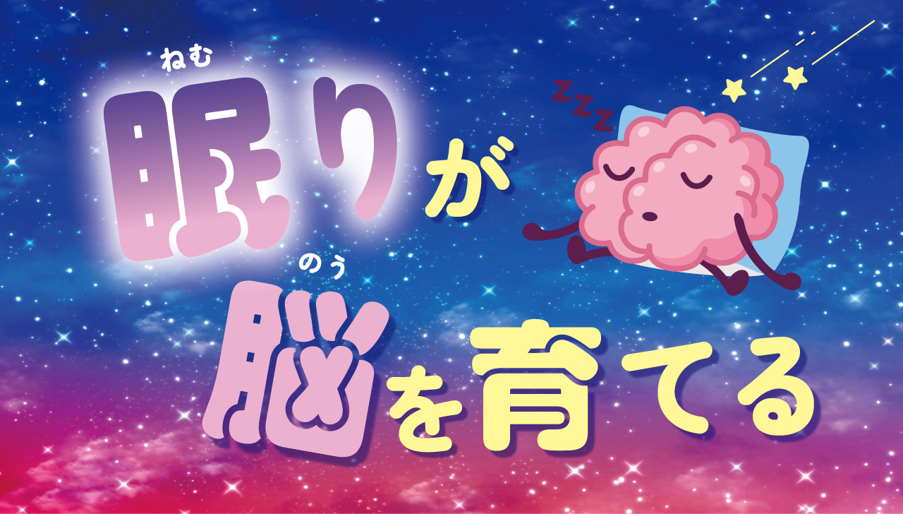 知ってた？ 睡眠のメカニズム｜眠りが脳を育てる