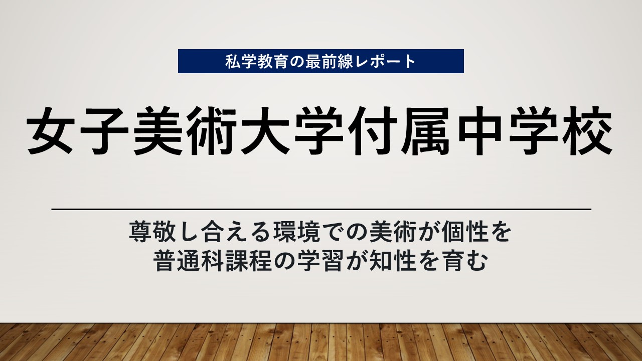 スクールエコノミスト2023 ＷＥＢ【 女子美術大学付属中学校編】