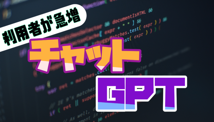 利用者が急増「チャットGPT」