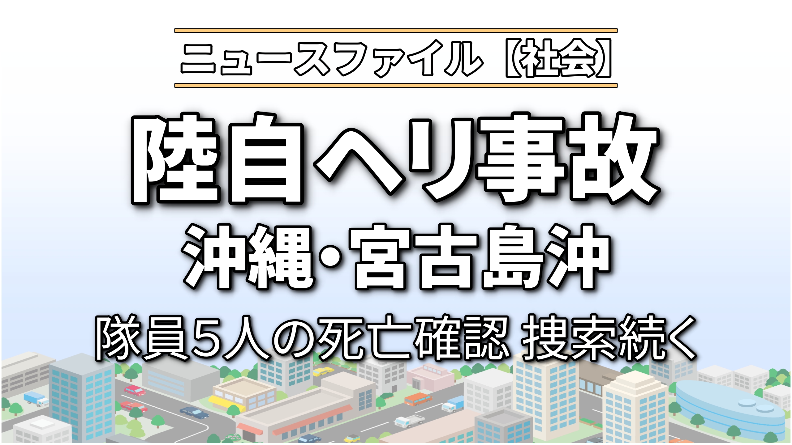 陸自ヘリ事故 沖縄・宮古島沖<br>隊員5人の死亡確認　捜索続く