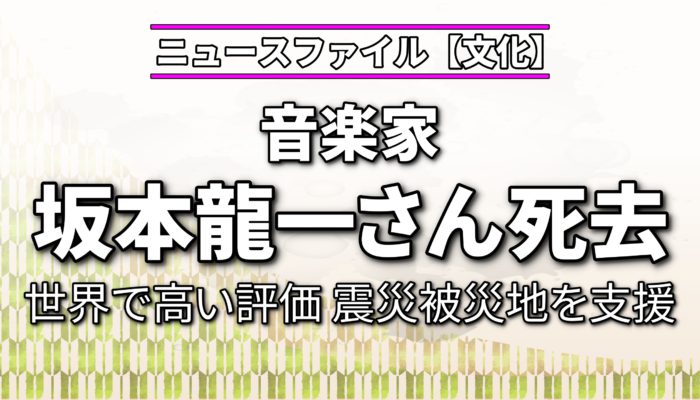 音楽家 坂本龍一さん死去　世界で高い評価 震災被災地を支援