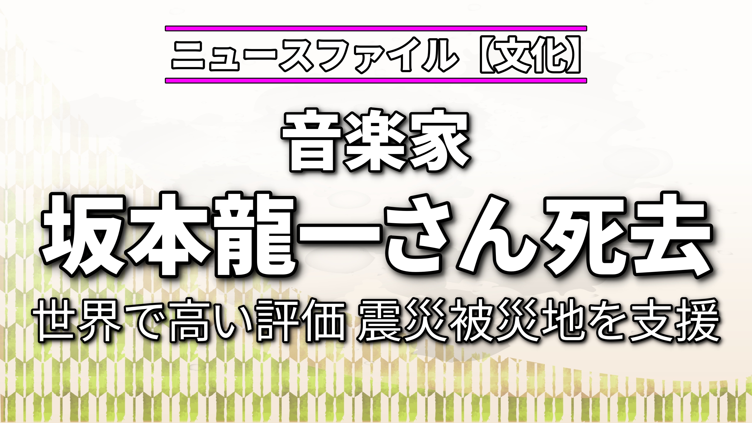音楽家 坂本龍一さん死去<br>世界で高い評価 震災被災地を支援