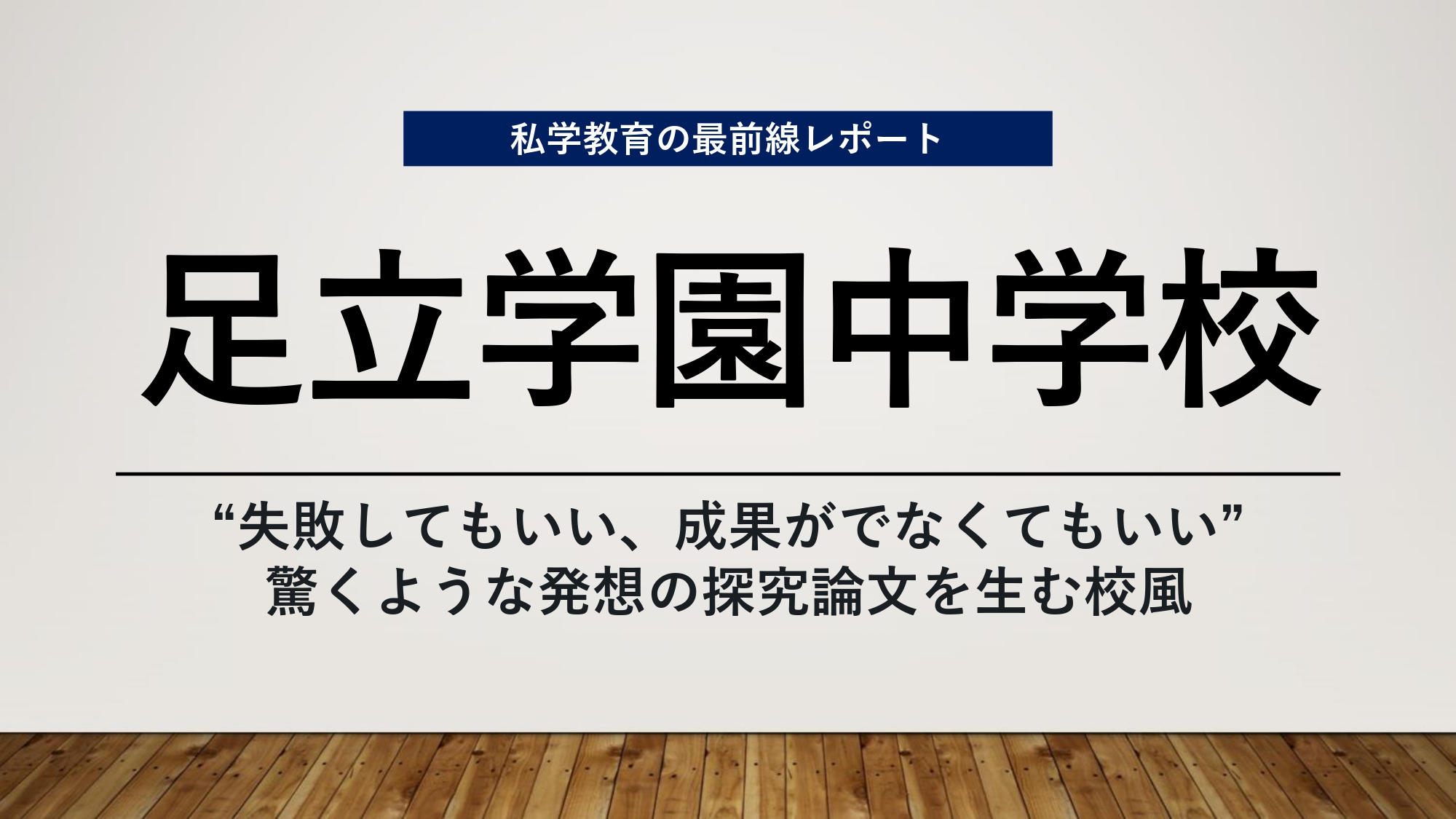 スクールエコノミスト2023 ＷＥＢ【足立学園中学校編】