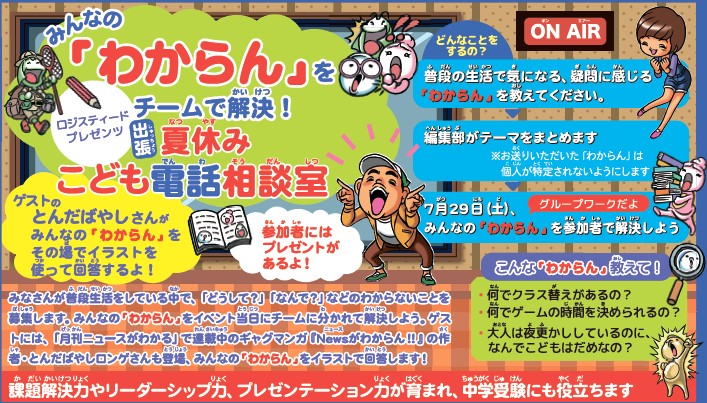【イベント・参加無料】みんなの「わからん‼」をチームで解決！│出張 夏休みこども電話相談室→応募を締め切りました。