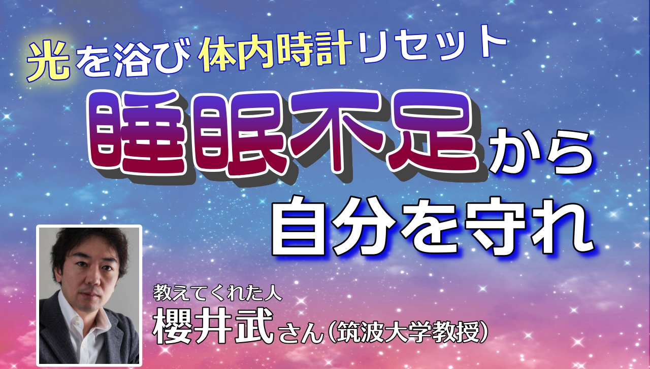 睡眠不足から自分を守れ｜眠りが脳を育てる