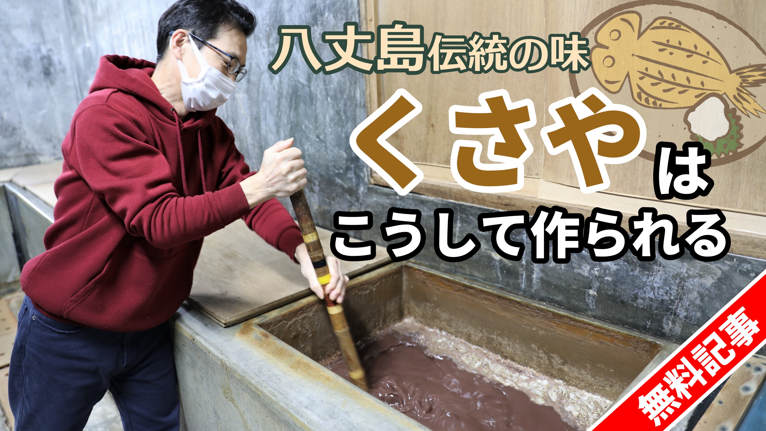 八丈島伝統の味「くさや」はこうして作られる|日本の島