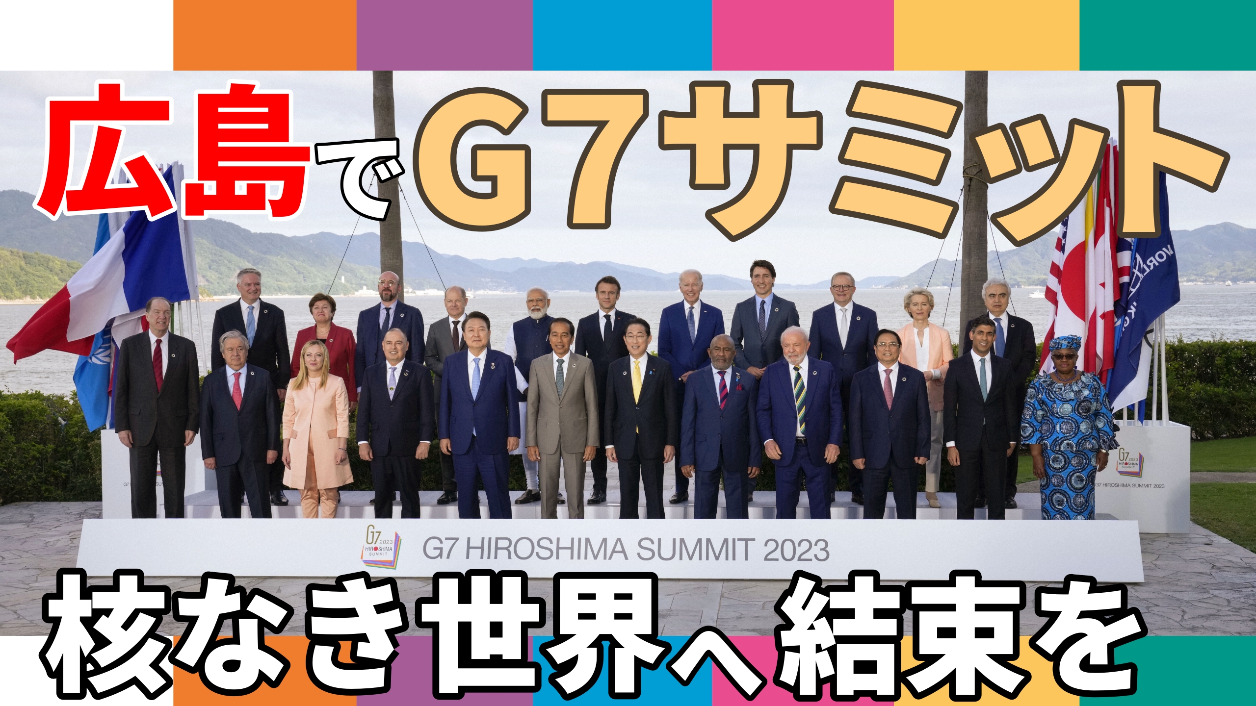 広島でG7サミット 核なき世界へ結束を
