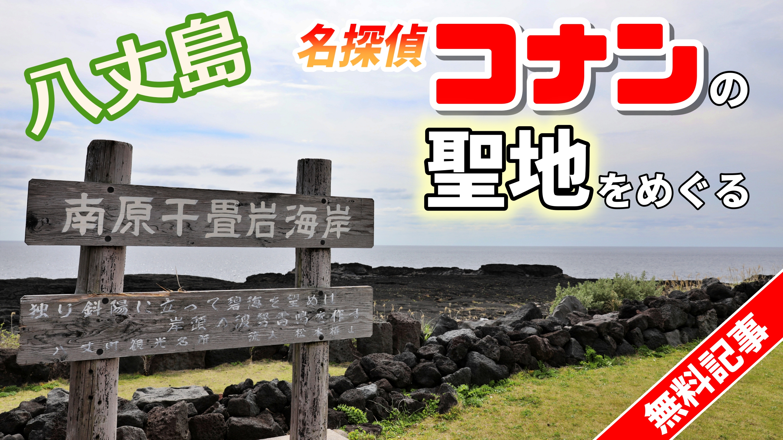 映画「名探偵コナン 黒鉄の魚影」の舞台 八丈島 写真でめぐる〝聖地 