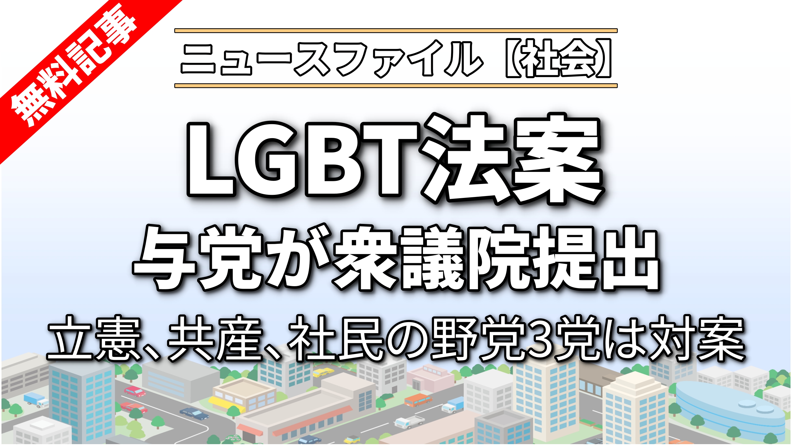 LGBT法案 与党が衆議院提出<br>立憲、共産、社民の野党3党は対案