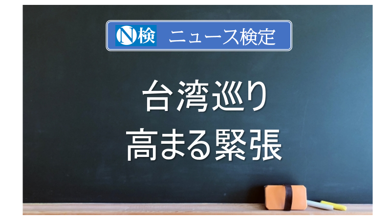 台湾巡り高まる緊張　｢ニュース検定｣がわかりやすく解説