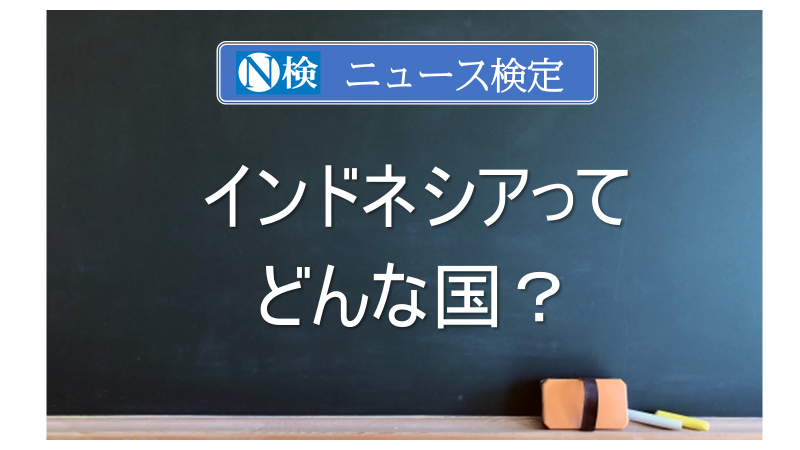 インドネシアってどんな国？　｢ニュース検定｣がわかりやすく解説