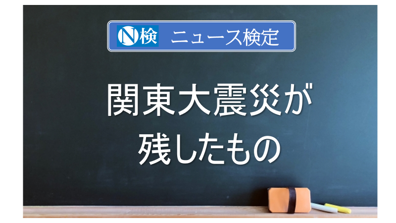 関東大震災が残したもの　｢ニュース検定｣がわかりやすく解説