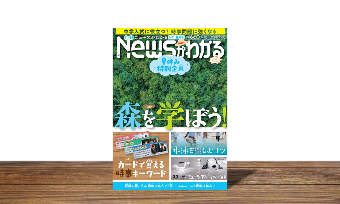 男女兼用 月刊ニュースがわかる8月号