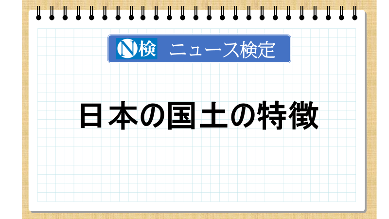 日本の国土の特徴【ニュース検定「入門編」】