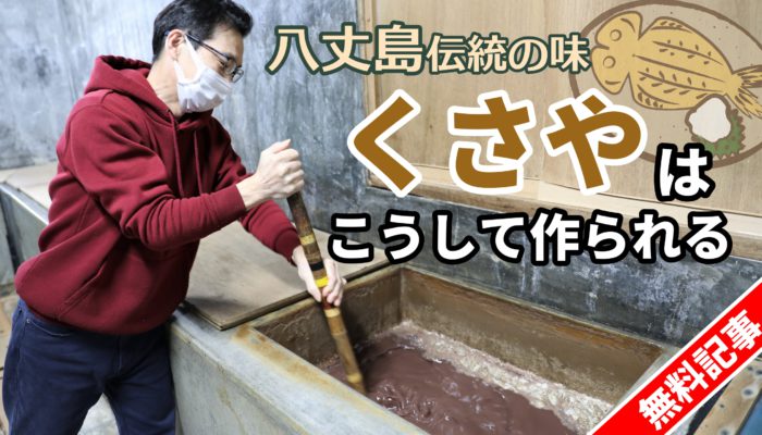 八丈島伝統の味「くさや」はこうして作られる