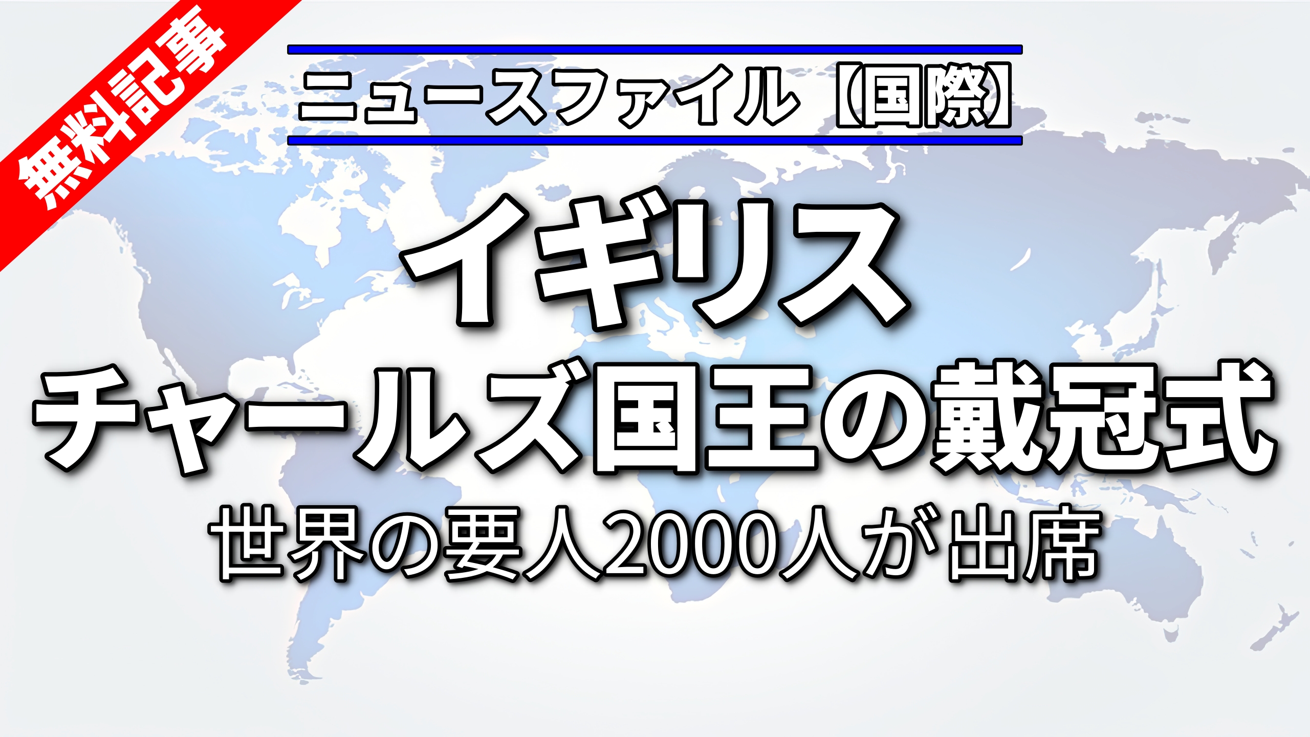 イギリス チャールズ国王の戴冠式<br>世界の要人2000人が出席