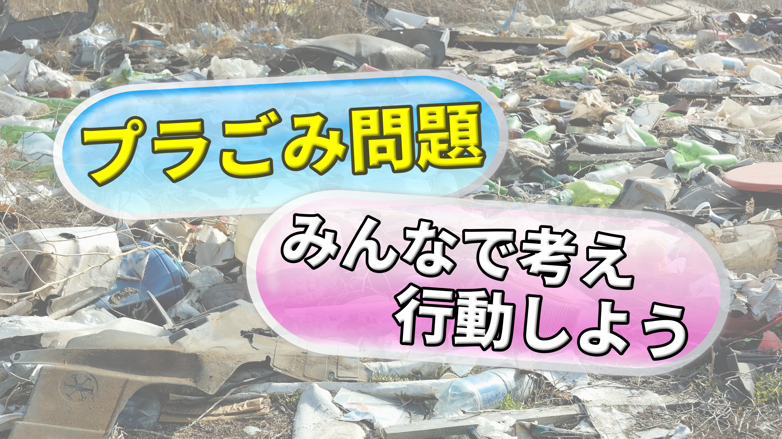 プラごみ問題　皆で考え行動しよう