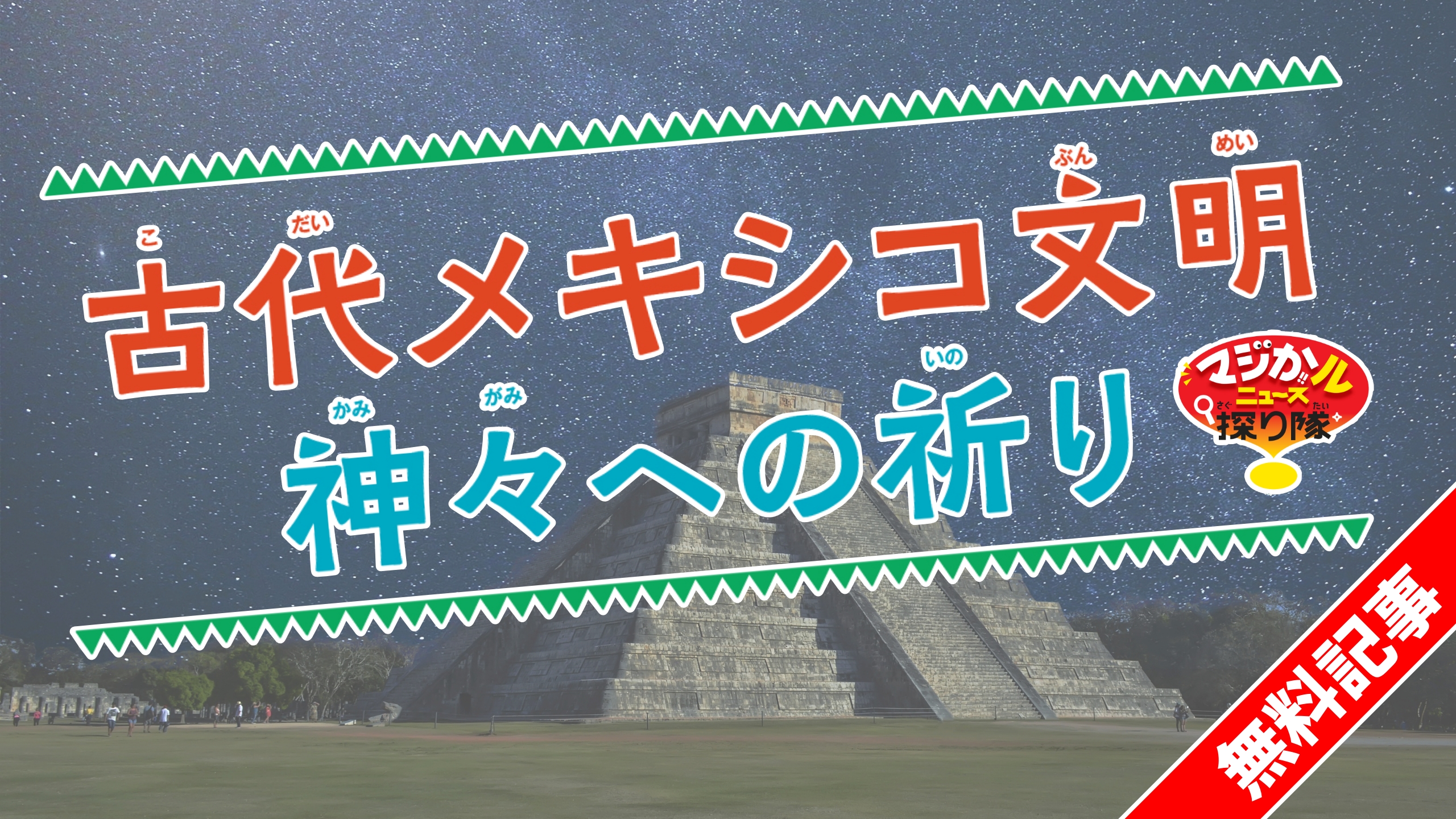 古代メキシコ文明　神々への祈り