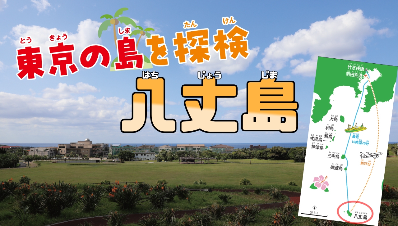 東京の島を探検　八丈島