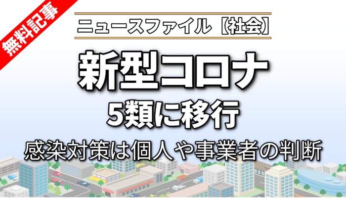 新型コロナ5類に移行　感染対策は個人や事業者の判断