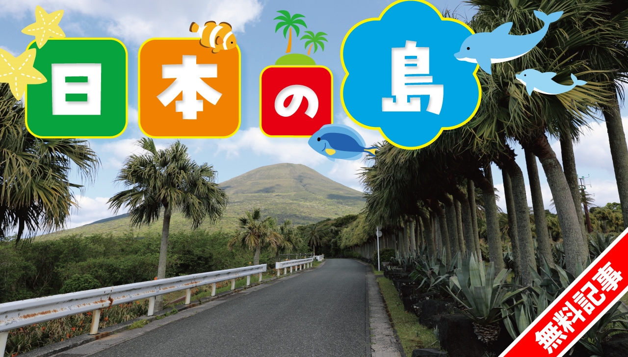 個性豊かな”日本の島”