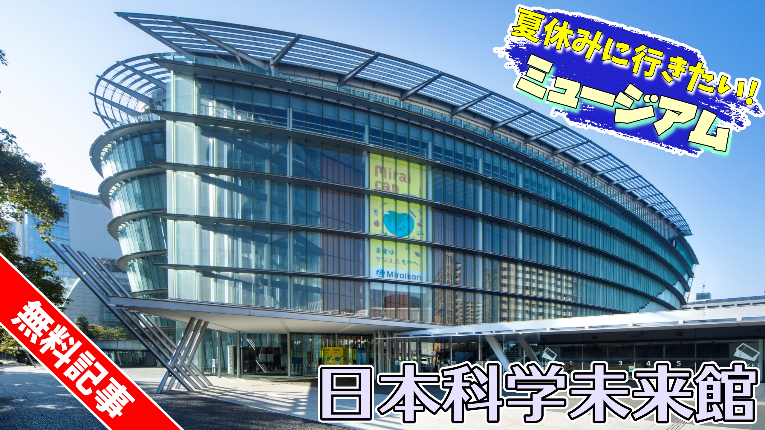 夏休みに行きたい！ ミュージアム<br>「日本科学未来館」