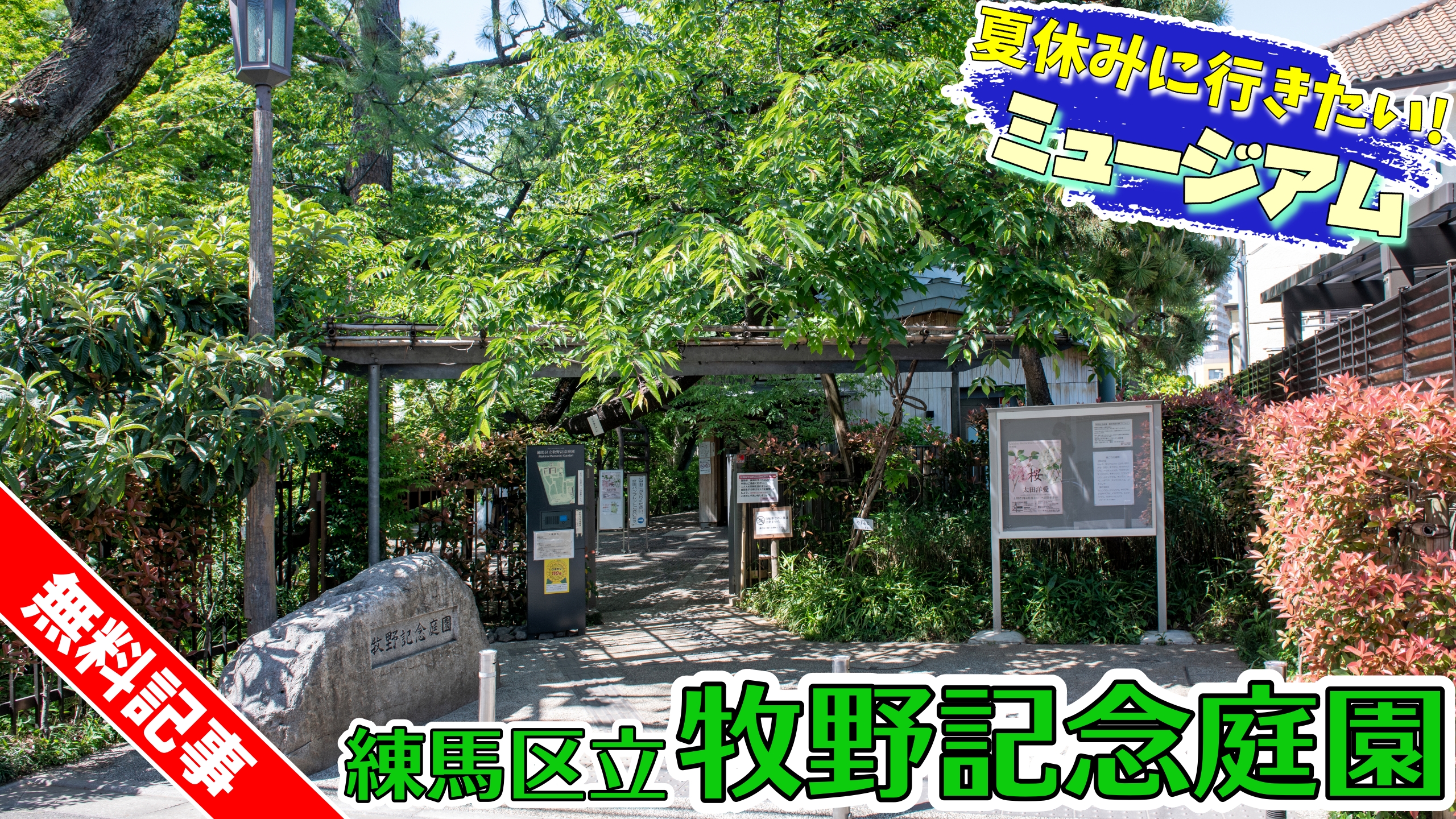 夏休みに行きたい！ ミュージアム<br>「練馬区立牧野記念庭園」