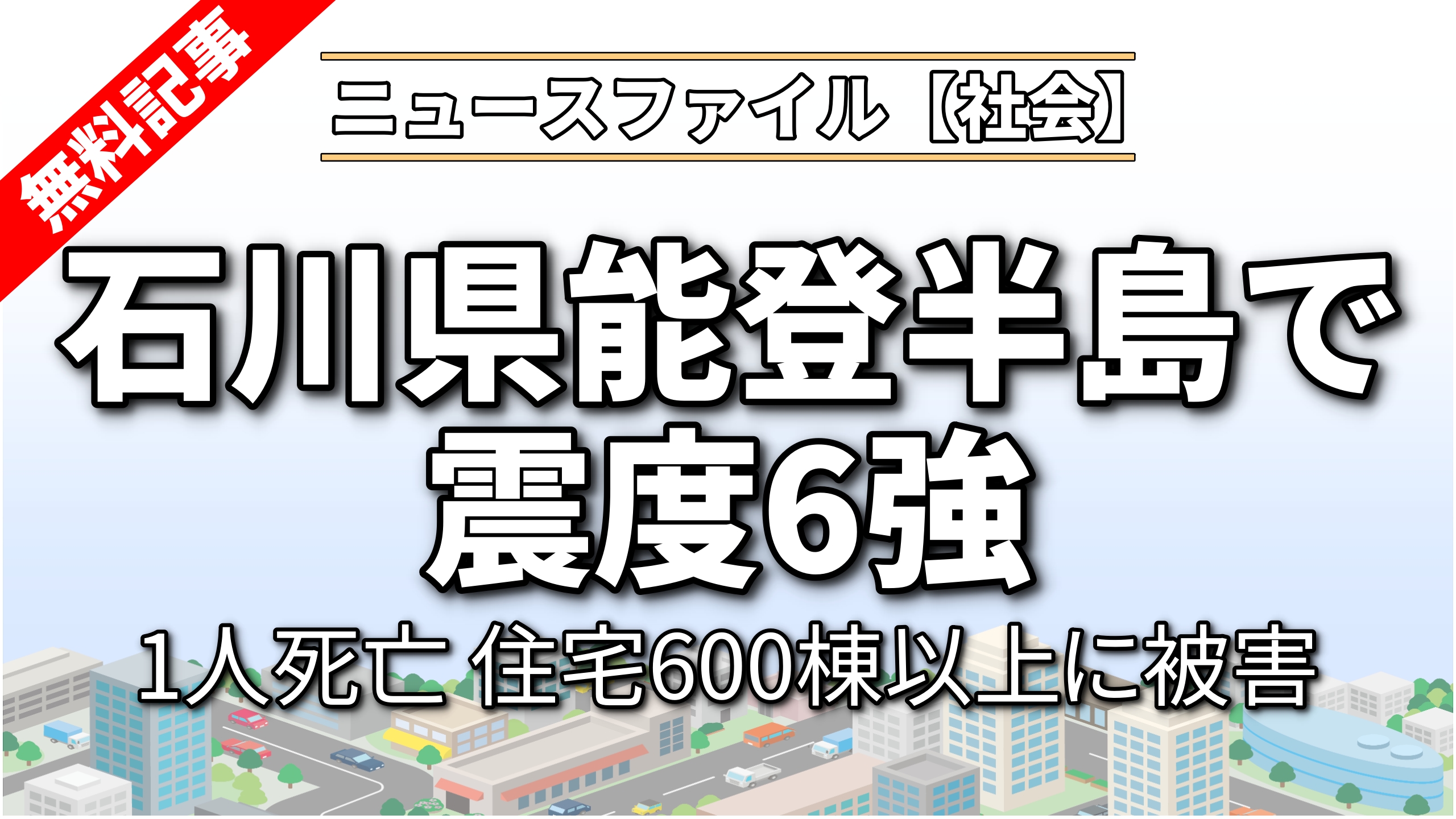 石川県能登半島で震度6強<br>1人死亡 住宅600棟以上に被害