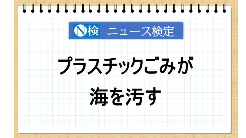 プラスチックごみが海を汚す【ニュース検定「入門編」】