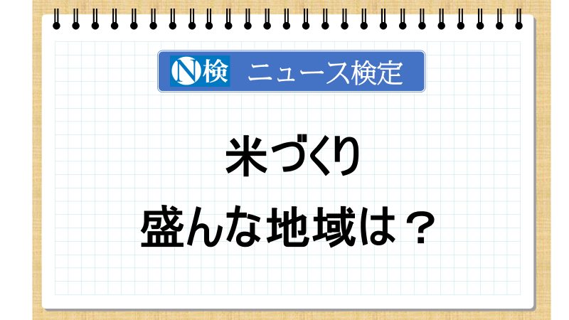 米づくりが盛んな地域は？【ニュース検定「入門編」】