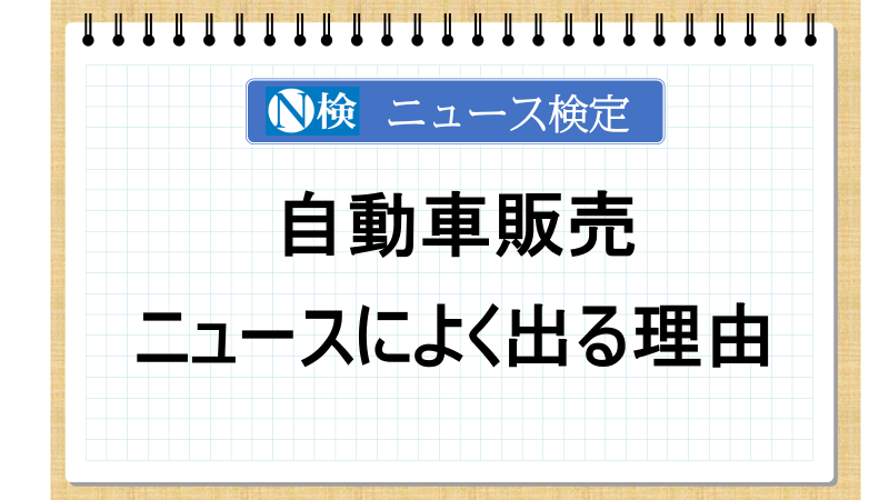 自動車販売がニュースによく出る理由【ニュース検定「入門編」】